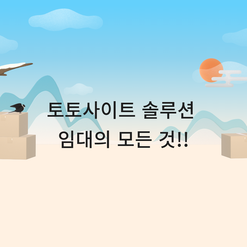 토토사이트 솔루션 임대의 모든 것!! - 먹튀폴리스