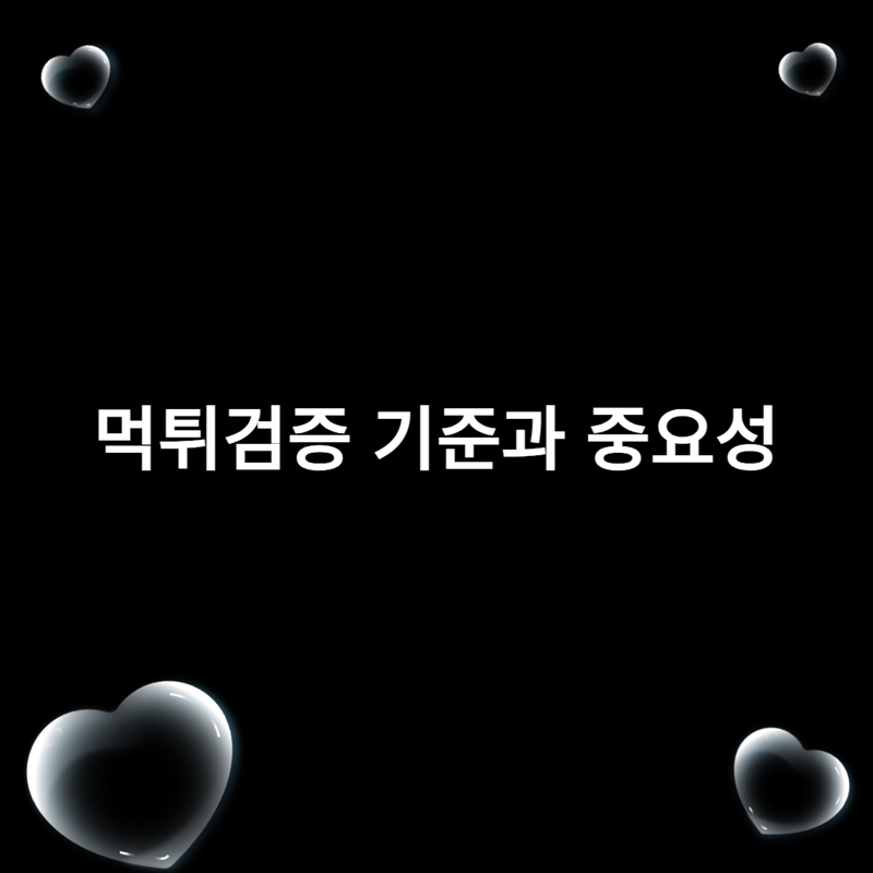 먹튀검증 기준과 중요성 - 먹튀폴리스
