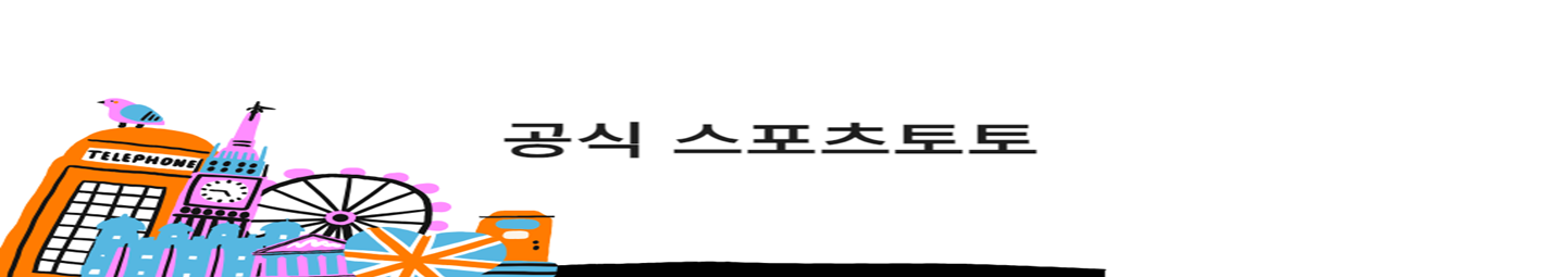 공식 스포츠토토