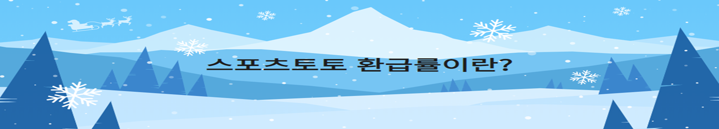 스포츠토토 환급률이란_